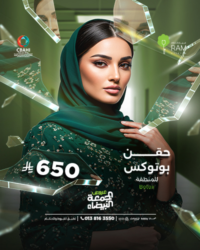 حقن بوتوكس للمنطقة