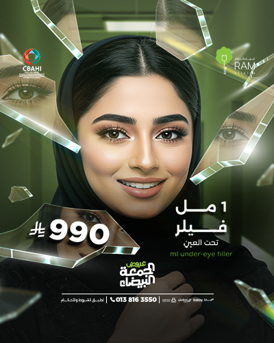 1 مل فيلر تحت العين