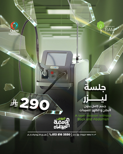 جلسه ليزر جسم كامل بدون البطن و الظهر  للسيدات