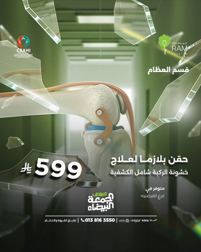 حقن بلازما لخشونة الركبة شامل الكشفية