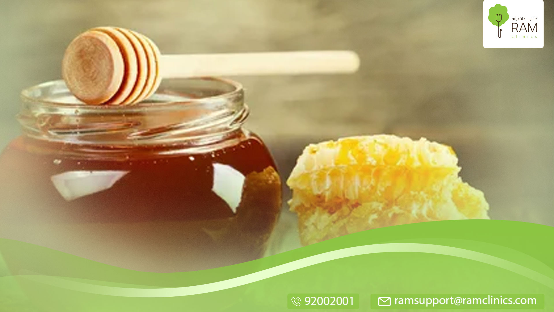 العسل شفاء لجروح