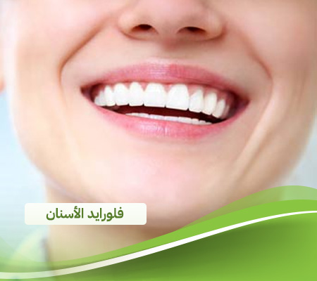 فلورايد- الأسنان- للاطفال