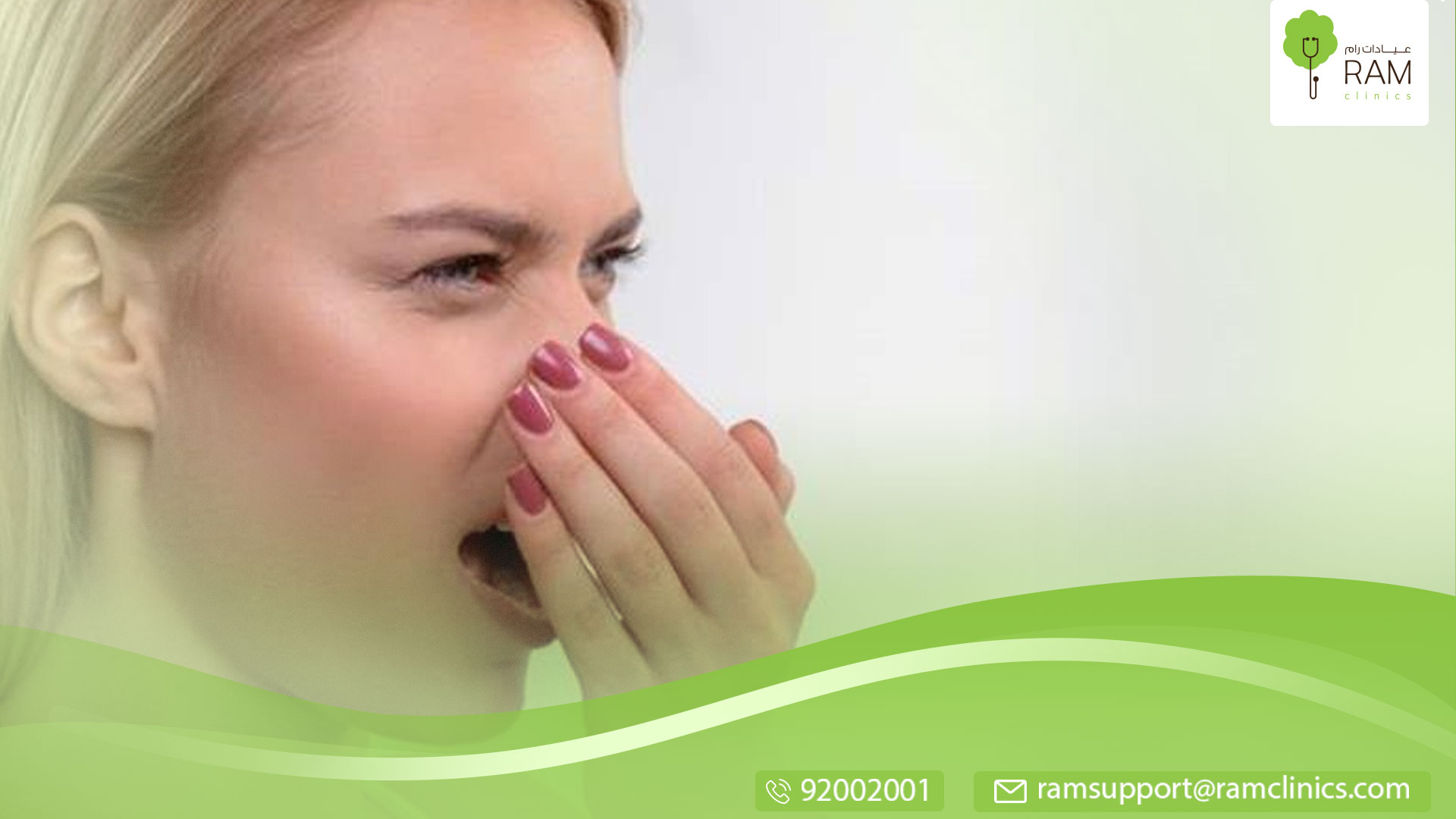 اسباب الرائحة الكريهة في منطقة الاربي