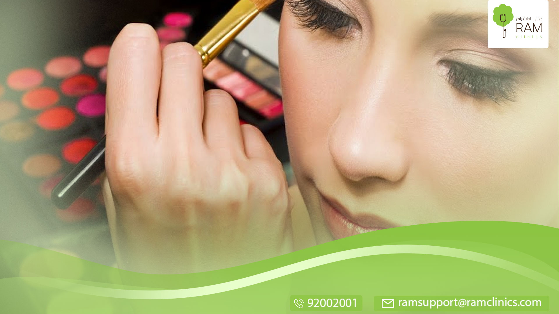 الماكياج والاستخدام الآمن