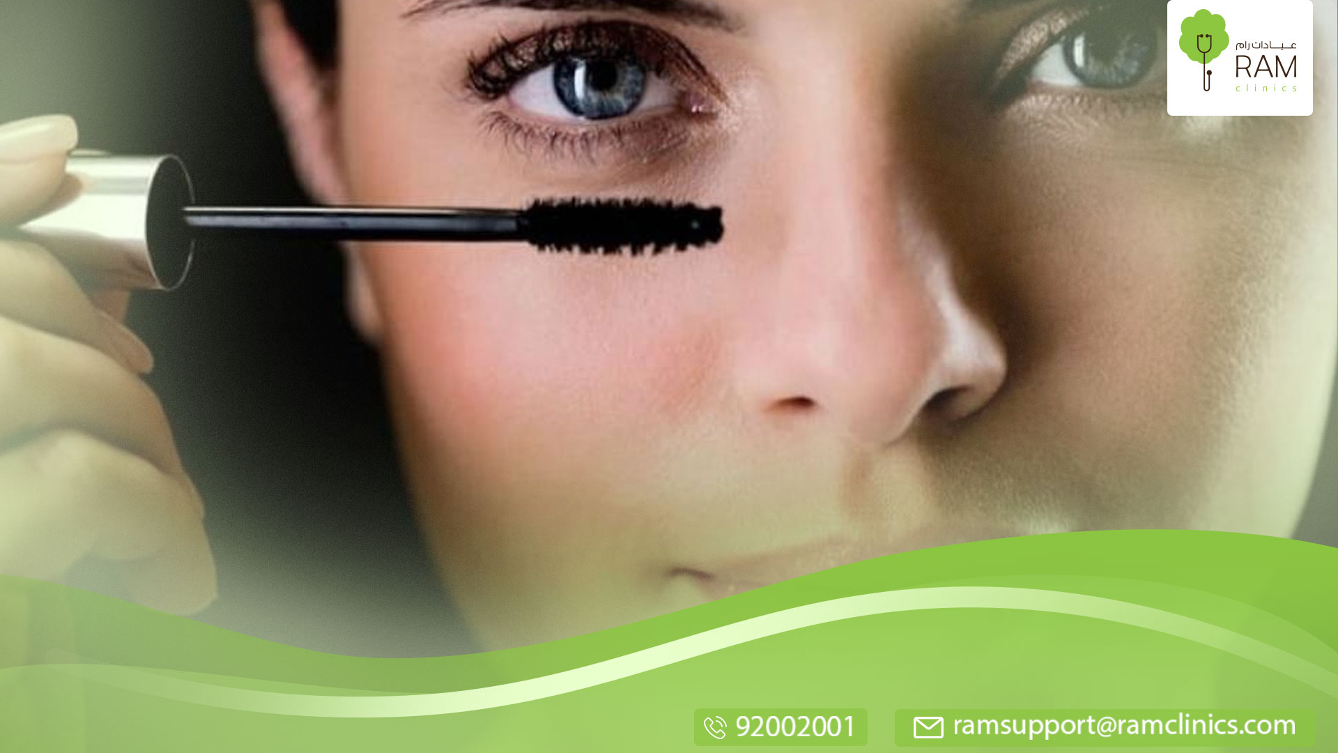 استخدام الماسكارا وتطويل الرموش