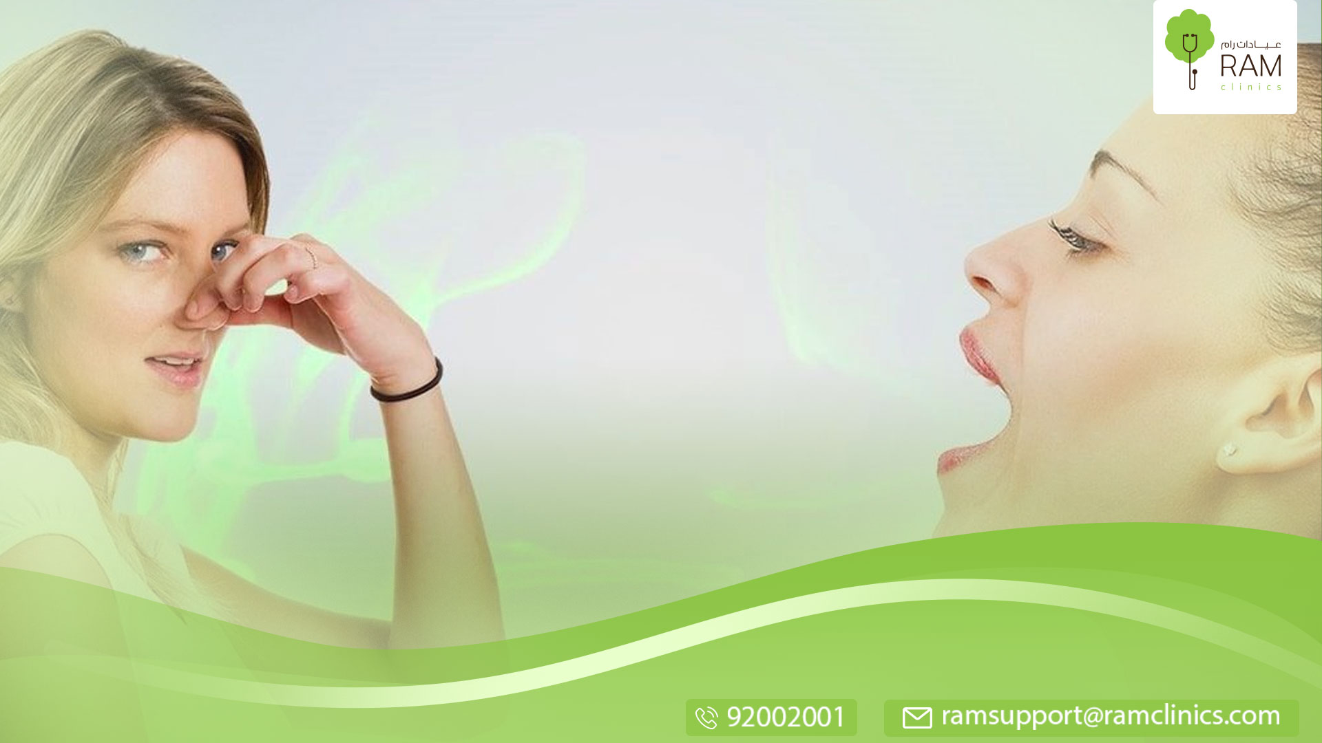 رائحة نفسك وصحّتك