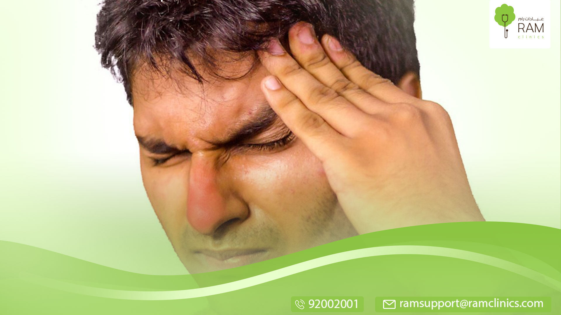 علاج وجع الرأس