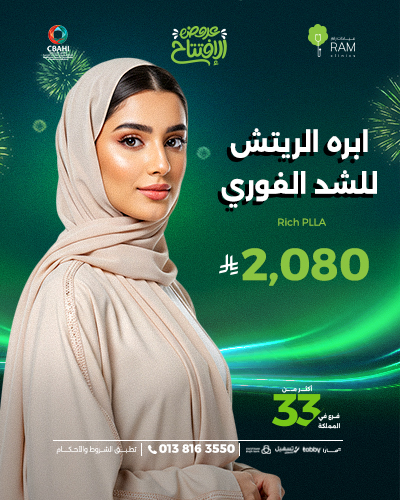 ابره الريتش للشد الفوري