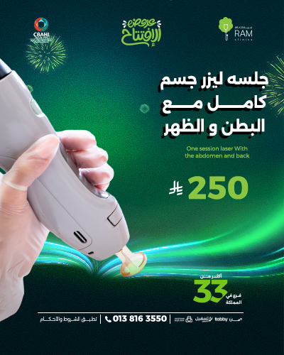 جلسه ليزر جسم كامل مع البطن و الظهر للسيدات