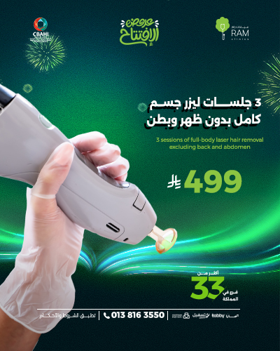 3 جلسات ليزر جسم كامل بدون البطن و الظهر