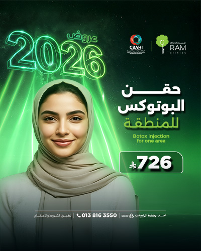 حقن بوتوكس للمنطقة