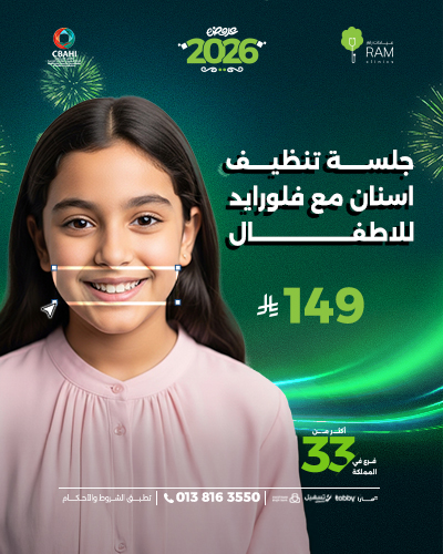 جلسة تنظيف اسنان مع فلورايد للاطفال