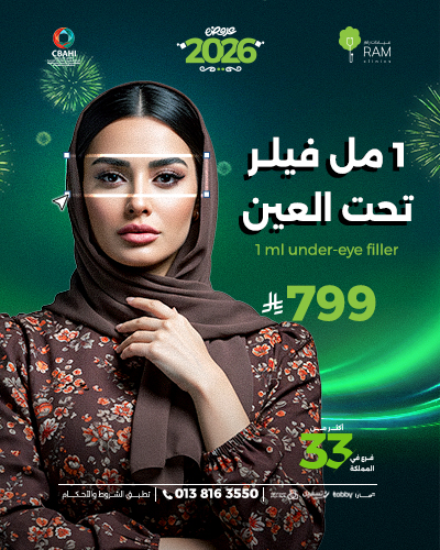 1 مل فيلر تحت العين