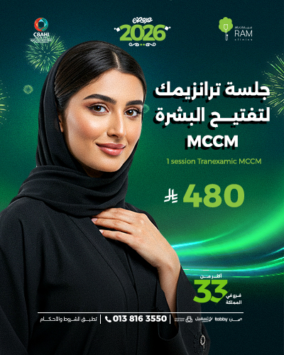 جلسة ترانزيمك لتفتيح البشرة MCCM