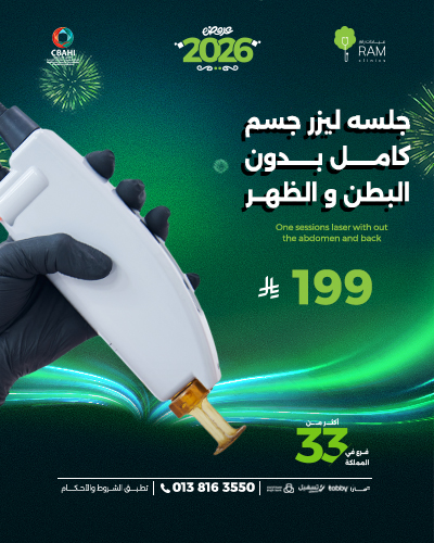 جلسه ليزر جسم كامل بدون البطن و الظهر  للسيدات