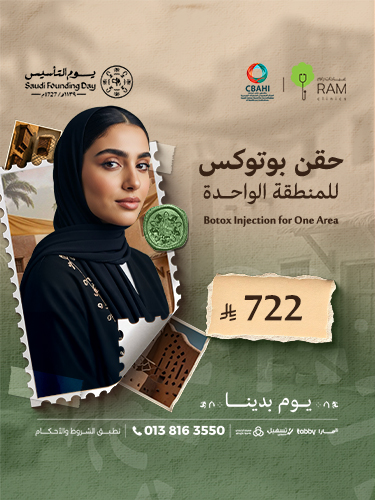 حقن بوتوكس للمنطقة الواحده