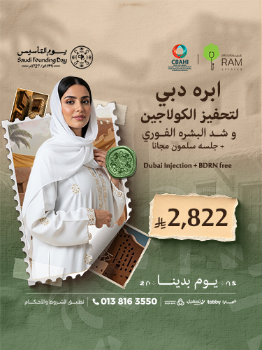 ابره دبي  لتحفيز الكولاجين و شد البشره الفوري مع جلسه سلمون مجانا