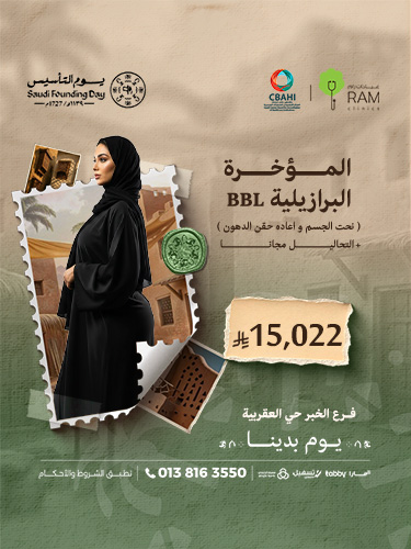 المؤخرة البرازيلية BBL