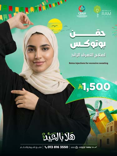 حقن بوتوكس لعلاج التعرق الزائد