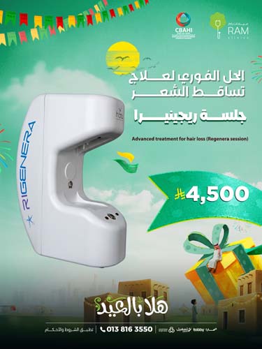 الحل الثوري لعلاج تساقط الشعر جلسة ريجينيرا