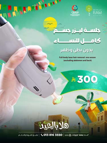 جلسه ليزر جسم كامل بدون البطن و الظهر