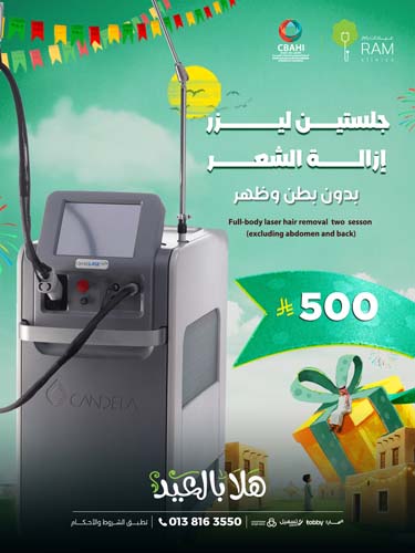 جلستين ليزر إزالة الشعر  بدون ظهر و بطن