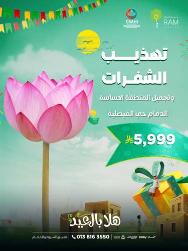 تهذيب الشفرات وتجميل المنطقة الحساسة