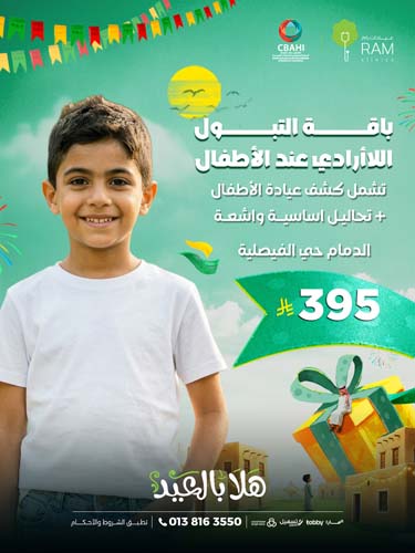 باقة التبول اللاارادي عند الأطفال