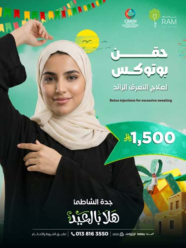 حقن بوتوكس لعلاج التعرق الزائد