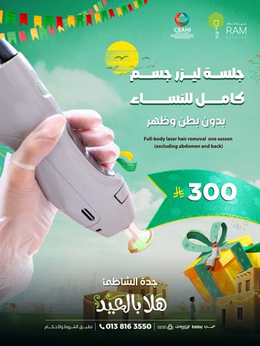 جلسه ليزر جسم كامل بدون البطن و الظهر