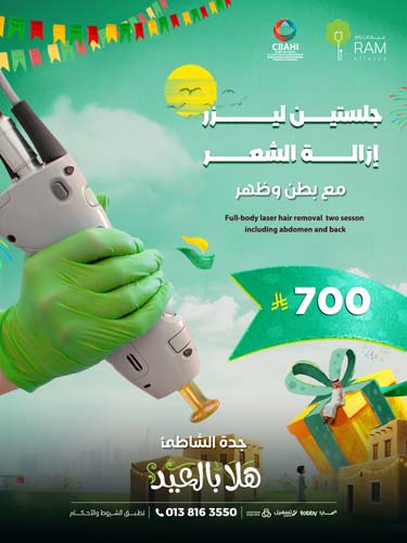 جلستين  ليزر  إزالة الشعر مع ظهر و بطن