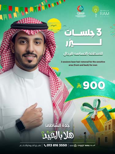 3 جلسات ليزر للمنطقه الحساسه الاماميه و الخلفيه