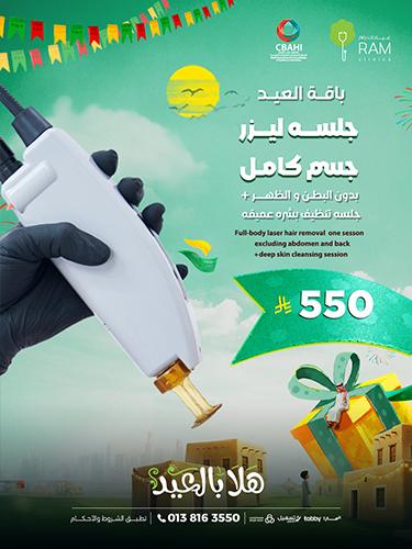 جلسه ليزر جسم كامل بدون البطن و الظهر مع جلسه تنظيف بشره عميقه