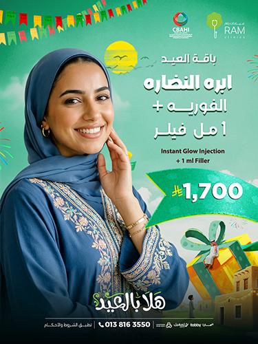 ابره النضاره الفوريه مع 1 مل فيلر