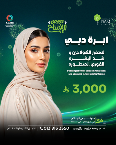 ابره دبي لتحفيز الكولاجين و شد البشره الفوري المتطوره