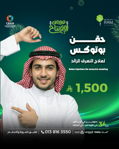 حقن بوتوكس لعلاج التعرق الزائد