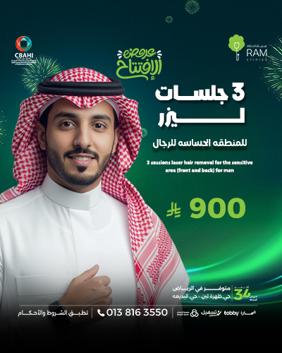 3 جلسات ليزر للمنطقه الحساسه الاماميه و الخلفيه