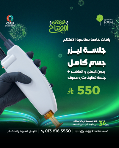 جلسه ليزر جسم كامل بدون البطن و الظهر مع جلسه تنظيف بشره عميقه