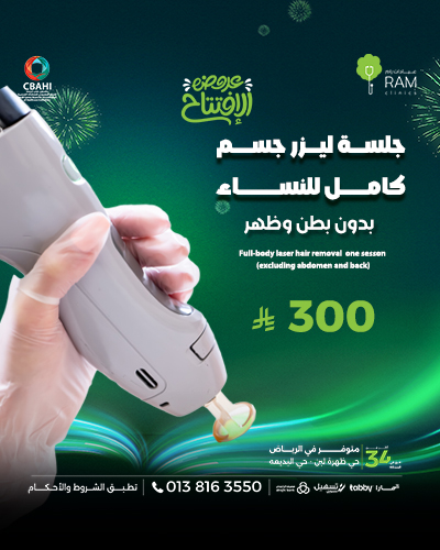 جلسه ليزر جسم كامل بدون البطن و الظهر