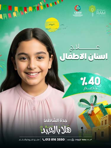 خصم 40% على علاج أسنان الأطفال