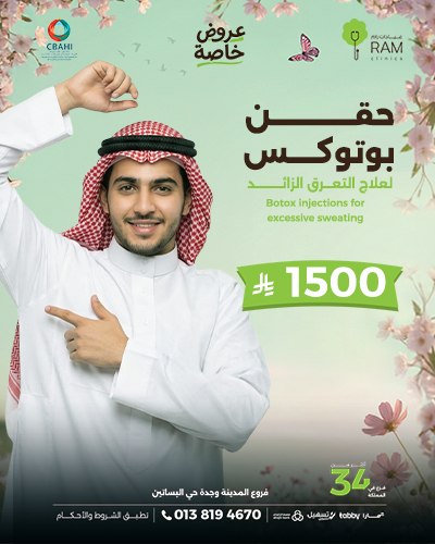 حقن بوتوكس لعلاج التعرق الزائد