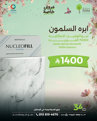 ابره السلمون نيوكلوفيل الايطاليه PDRN الفوريه