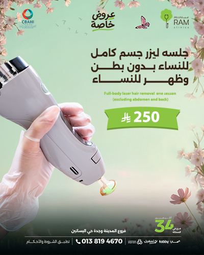 جلسه ليزر جسم كامل للنساء بدون بطن وظهر للنساء