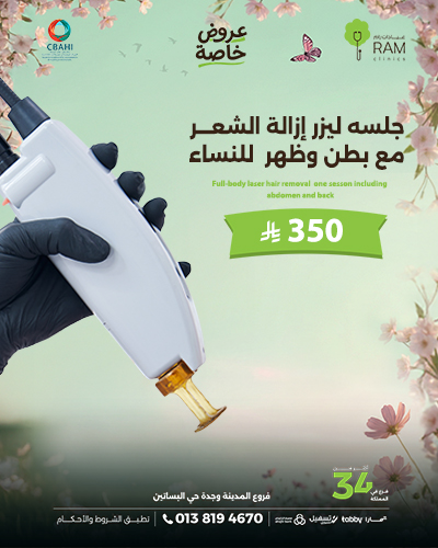 جلسه ليزر إزالة الشعر مع بطن وظهر  للنساء