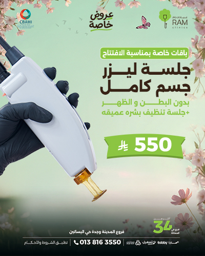 جلسه ليزر جسم كامل بدون البطن و الظهر مع جلسه تنظيف بشره عميقه