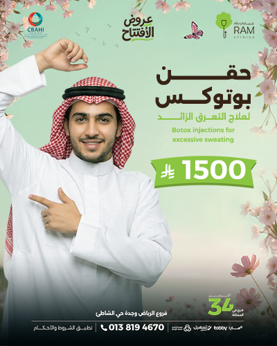 حقن بوتوكس لعلاج التعرق الزائد