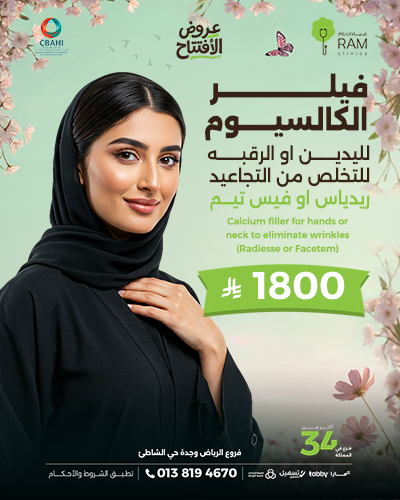 فيلر الكالسيوم لليدين او الرقبه للتخلص من التجاعيد