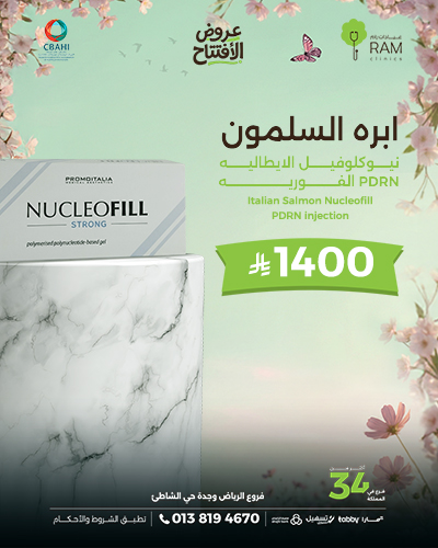 ابره السلمون نيوكلوفيل الايطاليه PDRN الفوريه