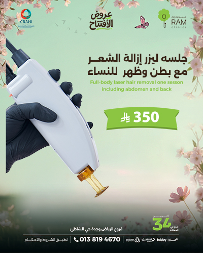 جلسه ليزر إزالة الشعر مع بطن وظهر  للنساء