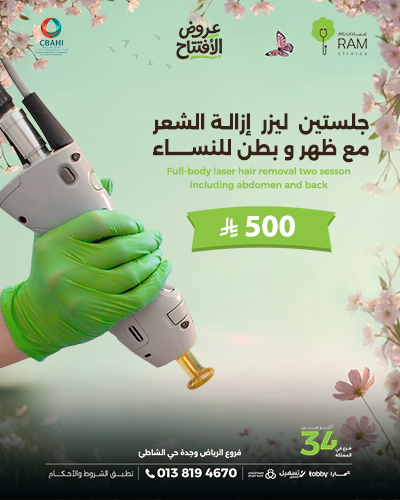 جلستين  ليزر  إزالة الشعر مع ظهر و بطن للنساء